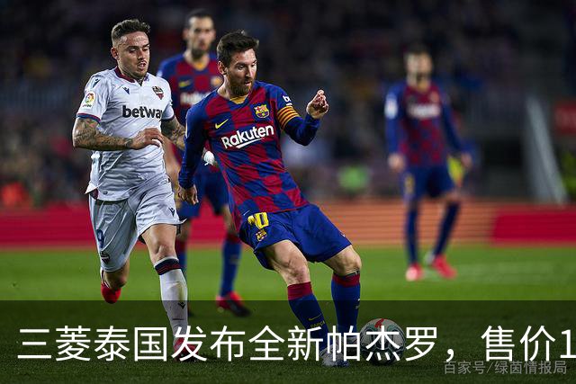 三菱泰国发布全新帕杰罗，售价149.9万至199.9万泰铢