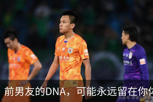 前男友的DNA，可能永远留在你体内？别再被短视频误导，真相讲透