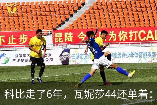 科比走了6年，瓦妮莎44还单着：不是嫁不出去，是这世上没人能嫁