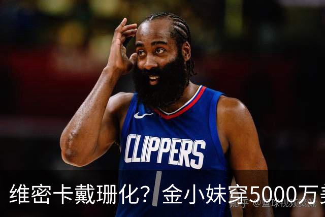 维密卡戴珊化？金小妹穿5000万美元内衣走秀……