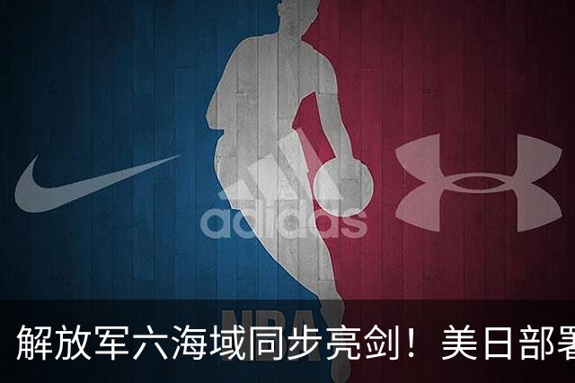 解放军六海域同步亮剑！美日部署反舰装备，东风26紧急出动？