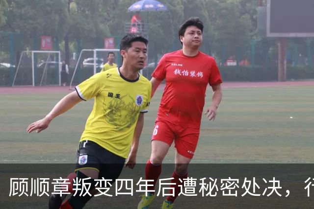顾顺章叛变四年后遭秘密处决，行刑前为何用铁丝穿过他的肩胛骨？