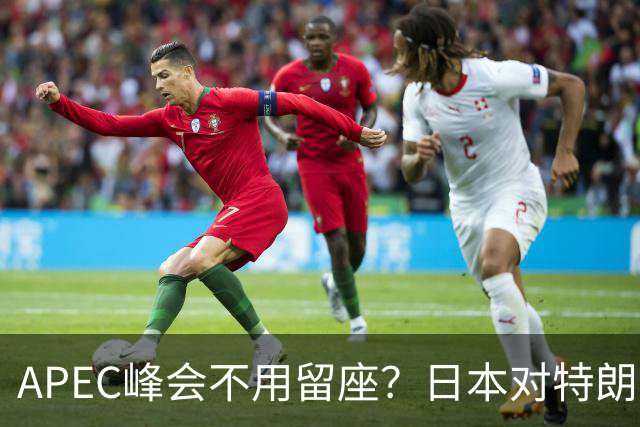 APEC峰会不用留座？日本对特朗普提出一个不情之请，中方态度强硬